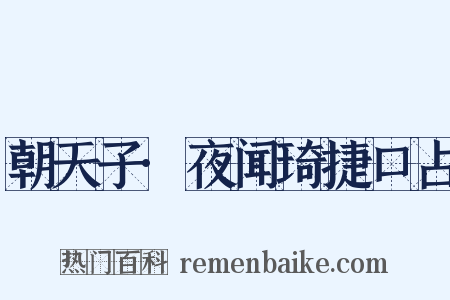 朝天子·夜闻琦捷口占是什么意思的图片
